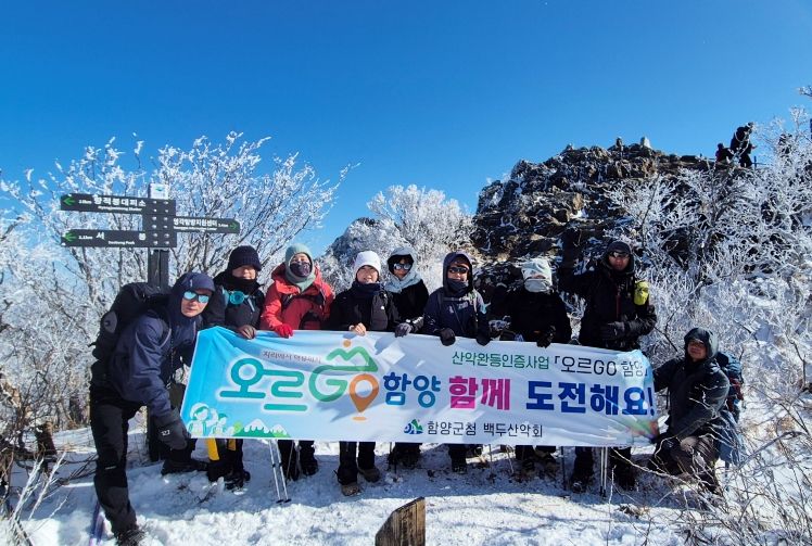 함양군청 백두산악회, ‘오르GO 함양’ 완등 도전 신년 산행