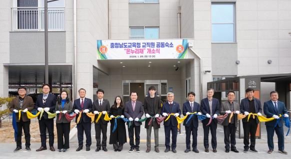 충남교육청, 따뜻한 보금자리 ‘온누리채’ 개소