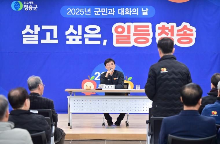 청송군, 8개 읍·면 순회… 군민과 2026년 청송의 미래 설계