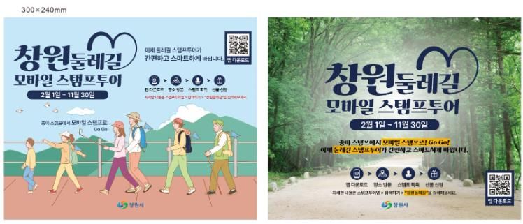 창원둘레길 스탬프투어 모바일(앱) 인증으로 전환(산림휴양과)