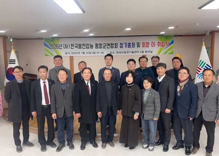 (사)한국쌀전업농평창군연합회 회장 이·취임식