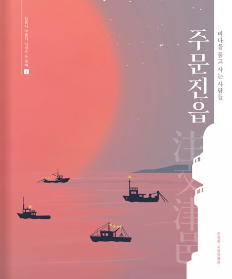 오죽헌·시립박물관 주문진읍 마을지 발간