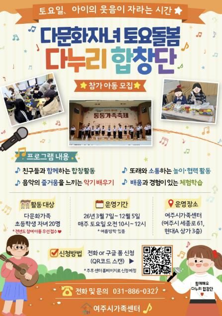 여주시가족센터, 2026년 다문화자녀 토요돌봄 (다누리 합창단) 참여 아동 모집