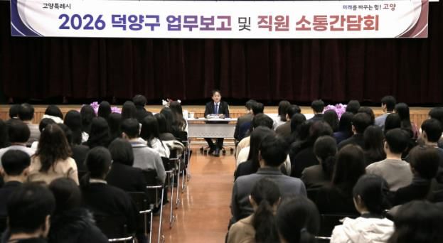 2026년 덕양구 업무보고 및 직원 소통간담회