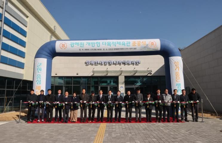 광혜원 개방형 다목적체육관 준공식 사진