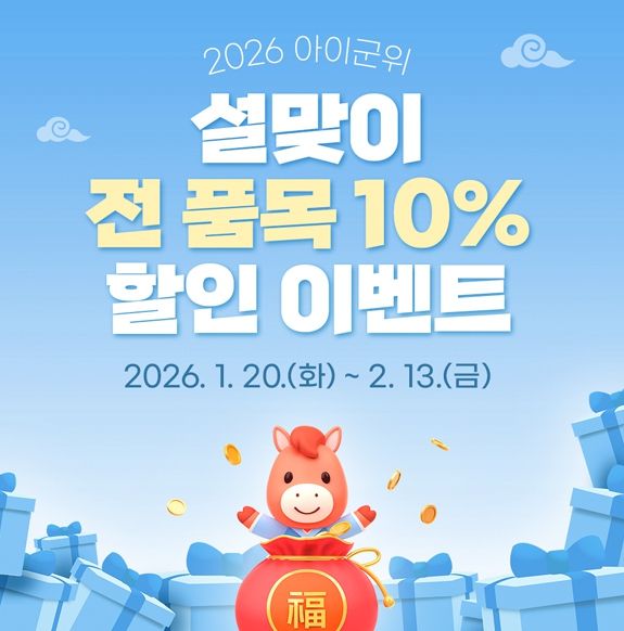 “설 선물은 아이군위에서 준비하세요!”