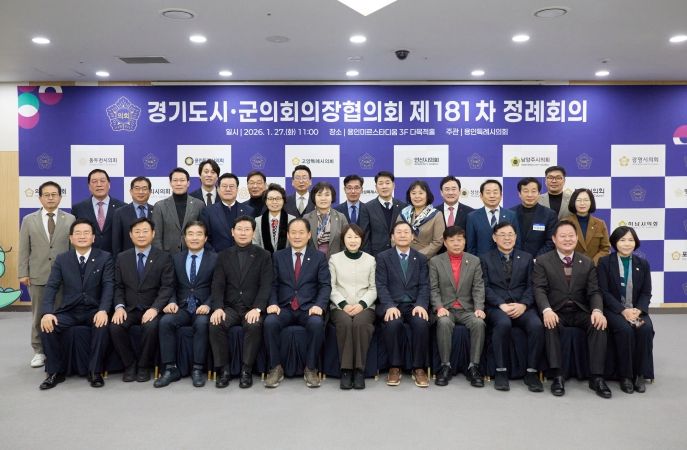 경기도시·군의회의장협의회 제181차 정례회의에서 참석자들이 기념촬영을 하고 있다.