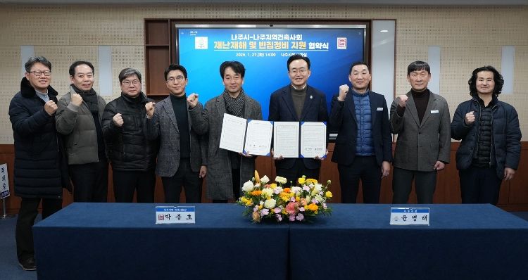 나주시와 나주지역건축사회가 27일 재난 피해 주택 신축 지원과 빈집정비 활성화 지원을 위한 업무협약을 체결했다.