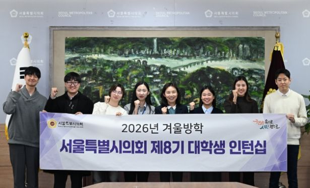 서울특별시의회 최호정 의장(국민의힘·서초4)이 26일 의장접견실에서 열린 제8기 대학생 인턴십 의장과의 간담회에서 인턴들과 기념 촬영을 하고 있다.(가운데 최호정 의장)