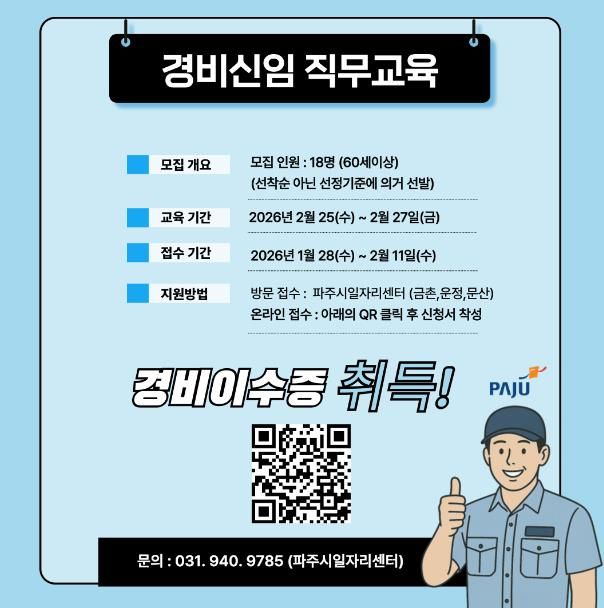 파주시, ‘경비 신임 직무교육’ 참여자 모집