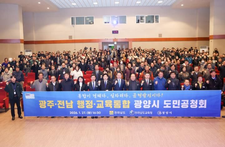 광양시, 전남·광주 행정통합 도민공청회 개최