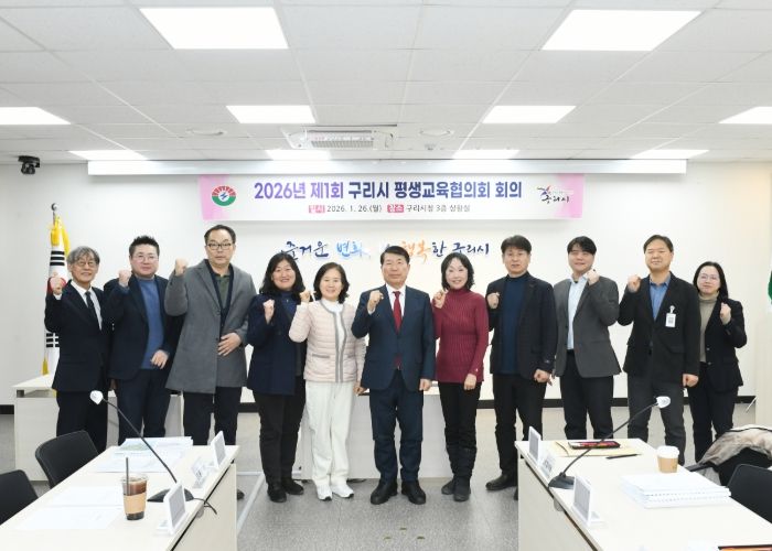 구리시, 2026년 제1회 평생교육 협의회 개최