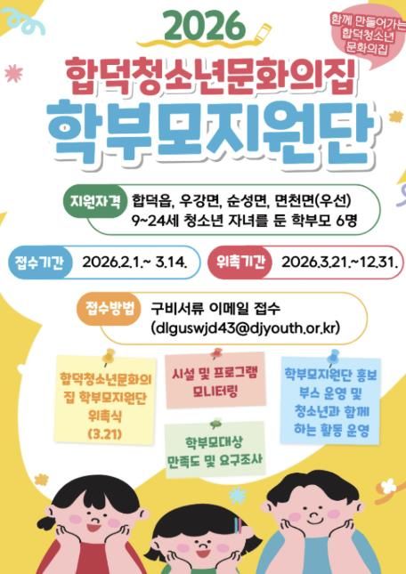 (재)당진시청소년재단 합덕청소년문화의집 학부모지원단 모집