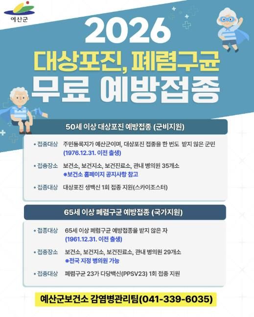 2026년 예산군민 무료 예방접종 안내문