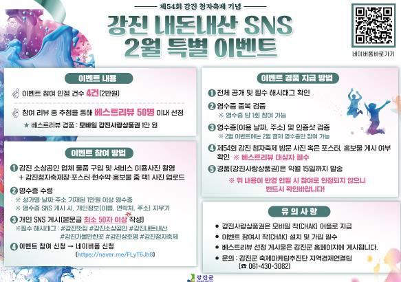 강진 내돈내산 SNS 2월 특별 이벤트 홍보안