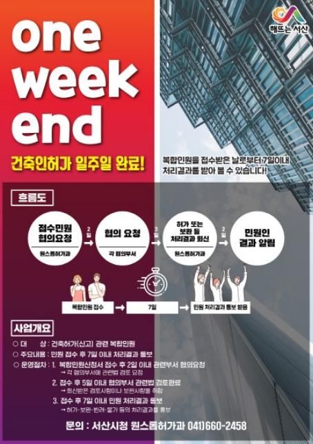 서산시, ‘one-week-end’ 건축인허가 서비스 안내 홍보물