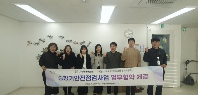 구리시니어클럽·한국승강기안전공단 노인 일자리·안전 문화 확산 업무협약 체결