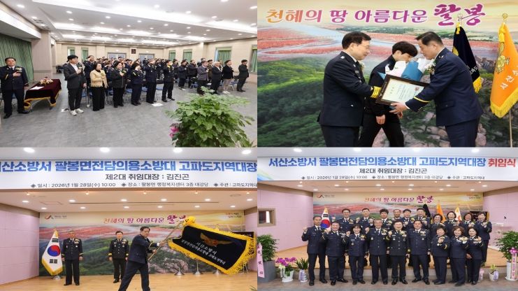 팔봉면전담의용소방대 고파도지역대장 취임식