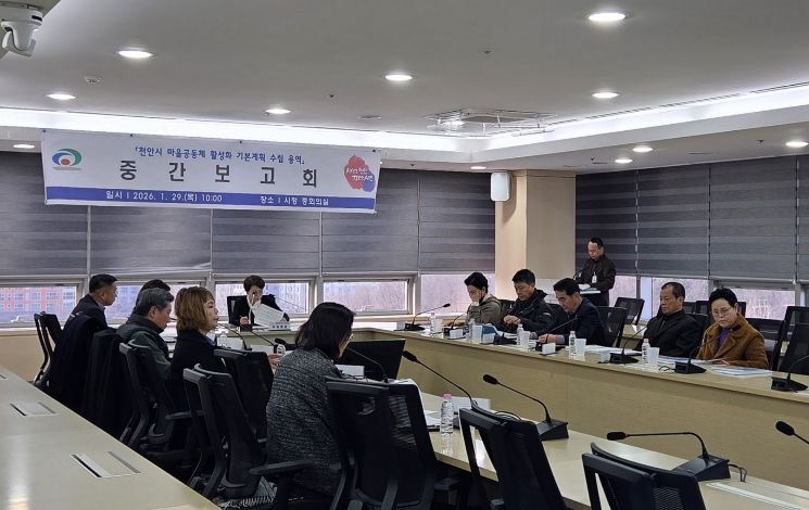 천안시는 29일 시청 중회의실에서 ‘천안시 마을공동체 활성화 기본계획 수립 용역’ 중간보고회를 개최했다.