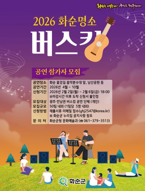 2026년 화순 명소 버스킹 참가자 모집 포스터