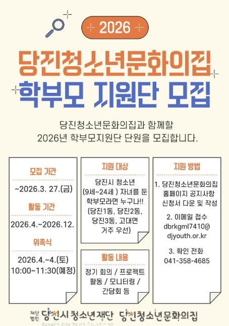 2026년 당진청소년문화의집 청소년과 함께 성장할 학부모지원단 모집