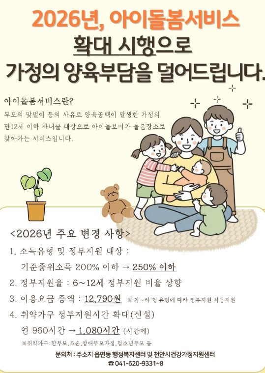 2026년 아이돌봄서비스 주요 변경 사항 홍보 안내문.