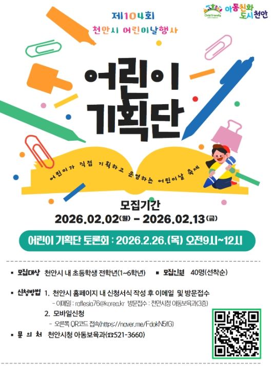 1. 천안시 ‘어린이기획단’ 모집 홍보문.