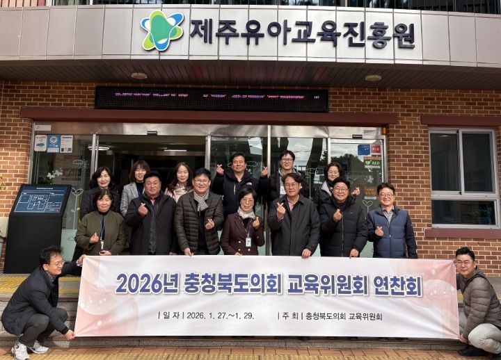 2026년 충청북도의회 교육위원회 연찬회