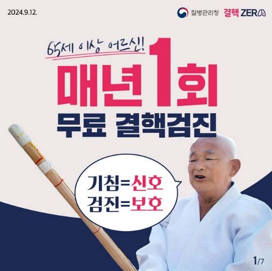 65세 이상 어르신 대상 연 1회 무료 결핵 검진 홍보물