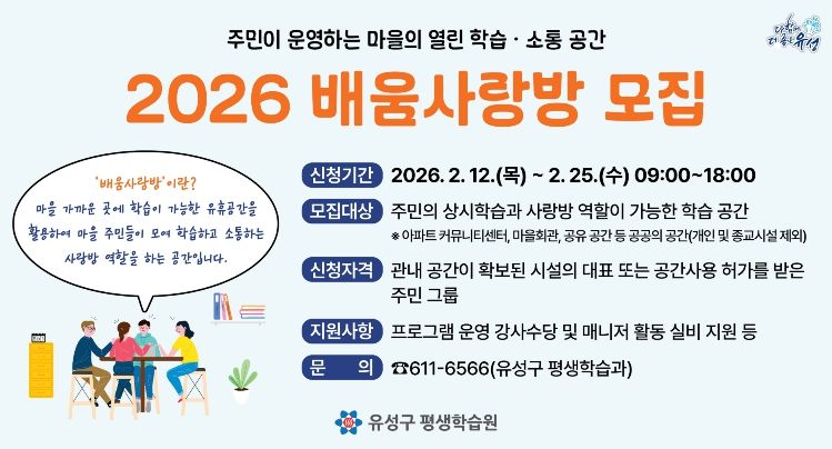 ‘2026 배움사랑방’ 모집 안내문