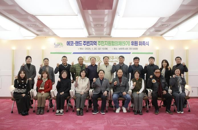 남양주시, 제9기 에코-랜드 주변지역 주민지원협의체 위촉식 개최