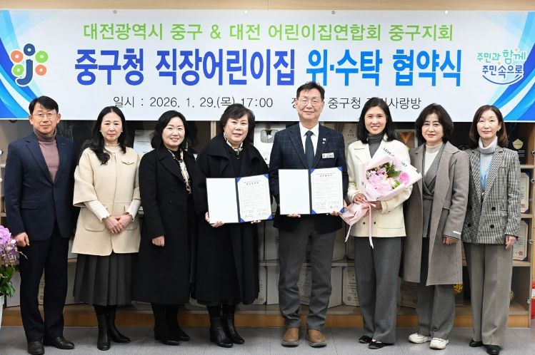 대전 중구, 직장어린이집 위수탁 협약 체결