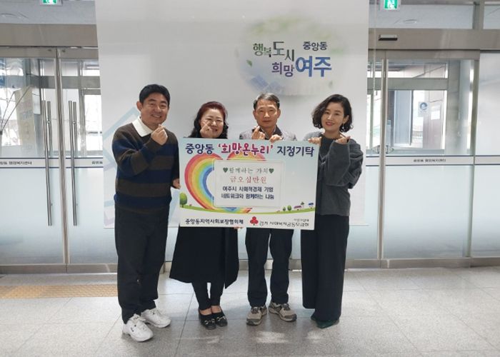 여주시사회적경제기업네트워크, 중앙동에 성금 50만원 기탁