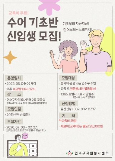 손으로 말해요! 연수구자원봉사센터, 수어 전문봉사단 육성을 위한 ‘수어 기초반’ 신입생 모집