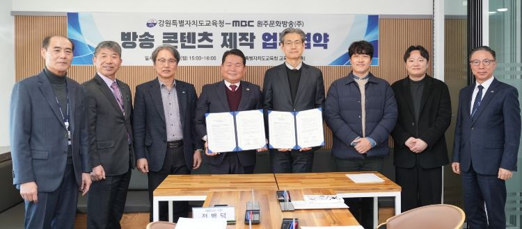 강원특별자치도교육청-원주MBC, 방송 콘텐츠 제작 업무협약(MOU) 체결