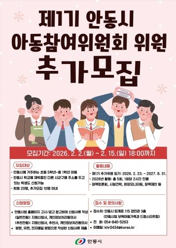 제1기 안동시 아동참여위원회 위원 추가모집