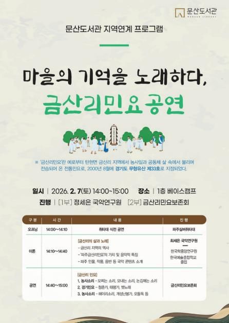 파주시 문산도서관, 경기도 무형유산 ‘파주금산리민요’ 공연 개최