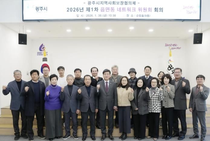 광주시, 2026년 제1차 읍면동 지역사회보장협의체 네트워크위원회 회의 개최