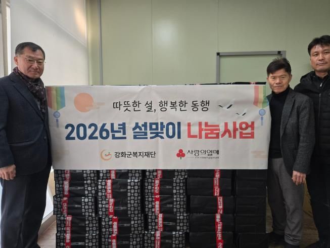 강화군복지재단, 설 앞두고 명절 나눔 사업 추진