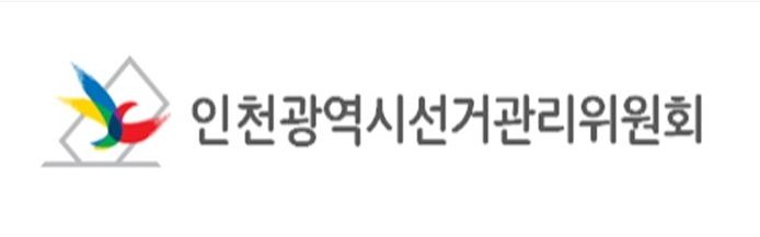인천광역시선거관리위원회
