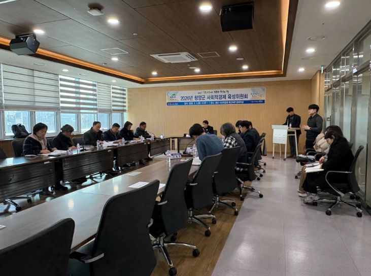 지난 3일 충남 사회적경제 혁신타운에서 ‘2026년 청양군 사회적경제 육성위원회’를 개최하고 2026년 세부사업에 대한 협의를 진행하고 있다.