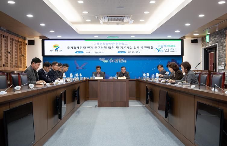 연천군, 국가정책과 연계한 인구정책 및 기본사회 관련 현안회의 개최