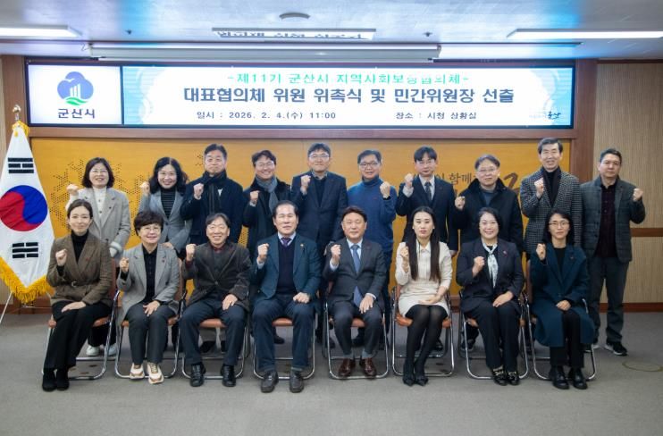 군산시, 제11기 군산시지역사회보장협의체 대표협의체 위원 위촉식 개최