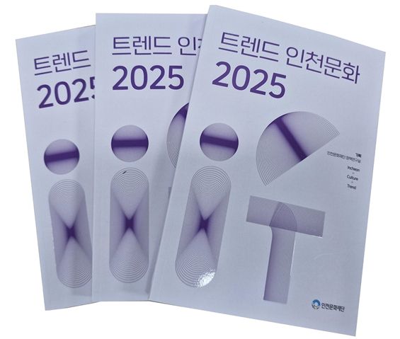 『트렌드 인천문화 2025』 단행본 표지