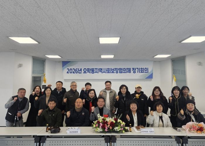 제6기 오학동지역사회보장협의체 출범, 제1회 정기회의 개최