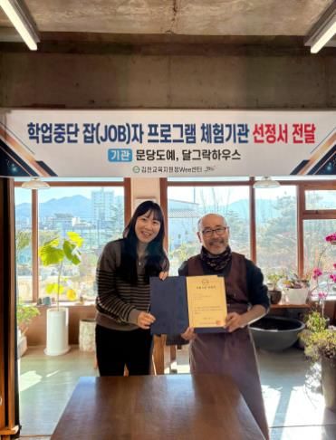 학업중단 잡자 프로그램 체험기관 선정서 전달 사진