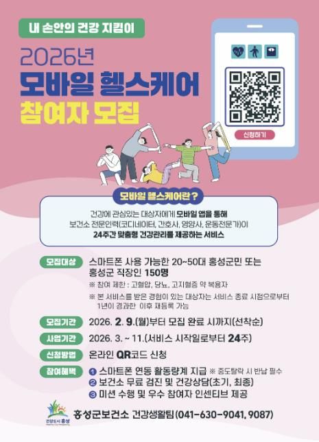 홍성군, 스마트 건강관리 ‘모바일 헬스케어’ 모집