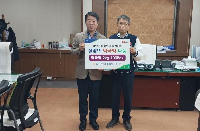 농협중앙회 태안군지부, 따스한 설맞이 사랑의 '떡국떡' 기탁