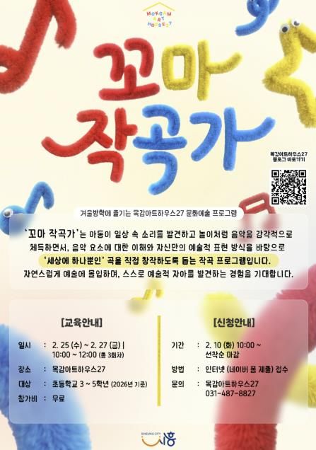시흥시 목감아트하우스27 문화예술교육 '꼬마 작곡가' 참여자 모집