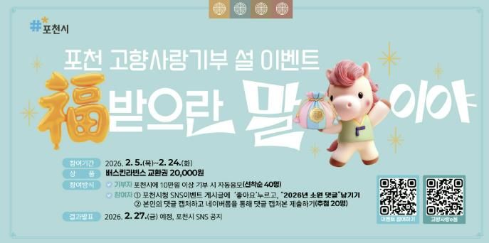 포천시, 고향사랑기부제 이벤트 진행